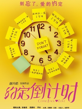 约定倒计时_宅剧情