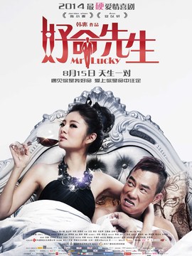 好命先生_宅剧情