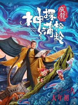 神探蒲松龄之兰若仙踪_宅剧情