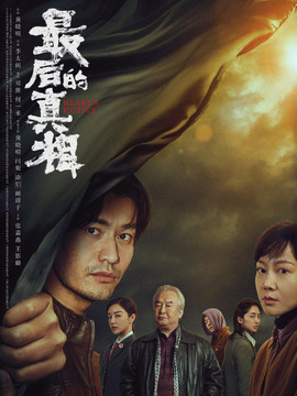 最后的真相_宅剧情