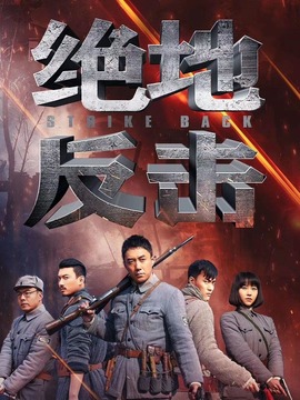 绝地反击_宅剧情