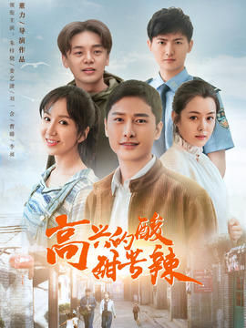 高兴的酸甜苦辣_宅剧情