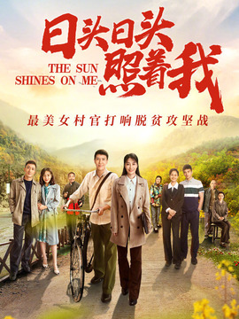 日头日头照着我_宅剧情