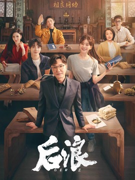 后浪_宅剧情