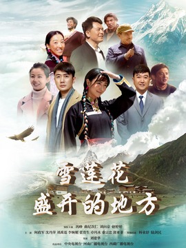 雪莲花盛开的地方_宅剧情