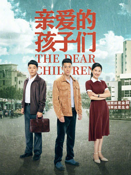 亲爱的孩子们_宅剧情