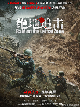 绝地追击_宅剧情