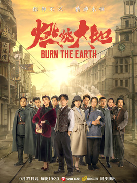 燃烧大地_宅剧情