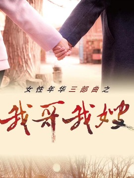 我哥我嫂_宅剧情