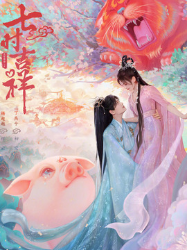 七时吉祥_宅剧情