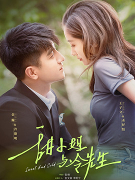 甜小姐与冷先生_宅剧情