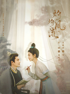 灼灼风流_宅剧情