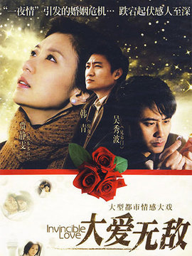 大爱无敌_宅剧情