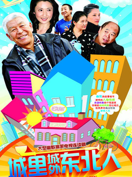 城里城外东北人_宅剧情