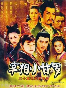 宰相小甘罗_宅剧情