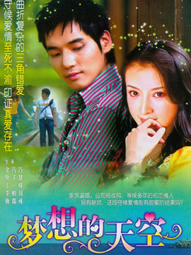 梦想的天空_宅剧情