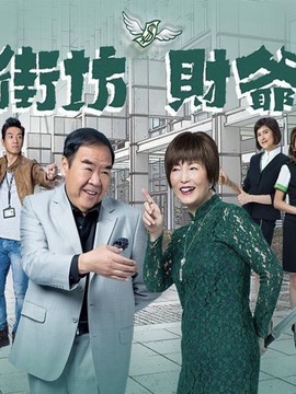 街坊财爷_宅剧情