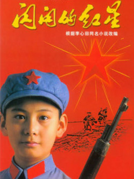 闪闪的红星_宅剧情