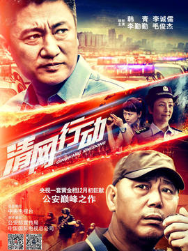 清网行动_宅剧情