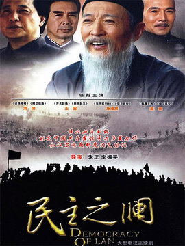 民主之澜_宅剧情