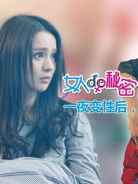 女人的秘密_宅剧情