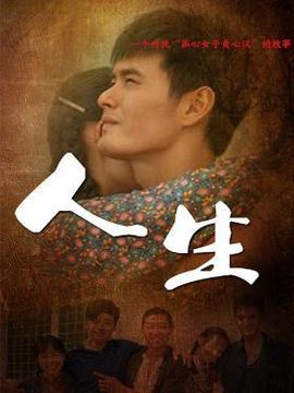 人生_宅剧情