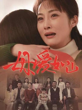 母爱如山_宅剧情