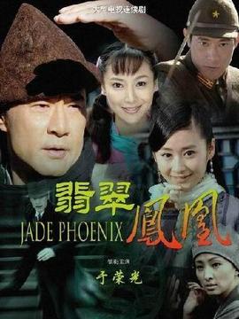 翡翠凤凰_宅剧情