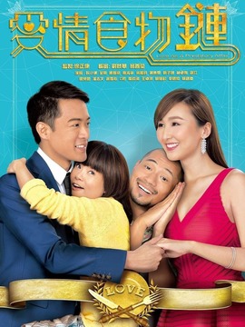 爱情食物链_宅剧情