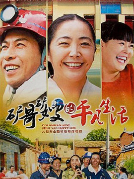 矿哥矿嫂的平凡生活_宅剧情