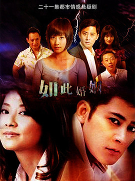 如此婚姻_宅剧情