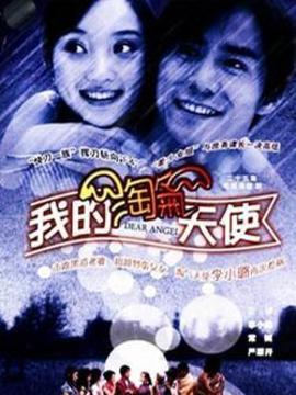 我的淘气天使_宅剧情