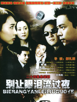 别让眼泪流过夜_宅剧情