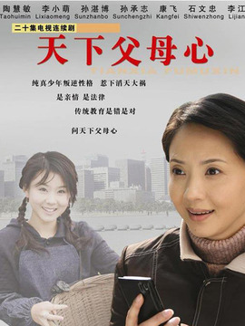 天下父母心_宅剧情