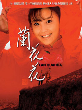 兰花花_宅剧情