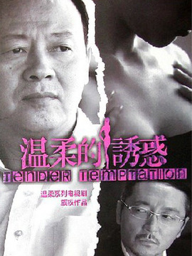 温柔的诱惑_宅剧情