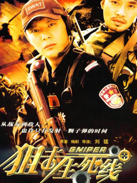 狙击生死线_宅剧情