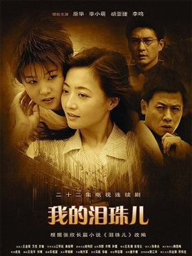 我的泪珠儿_宅剧情