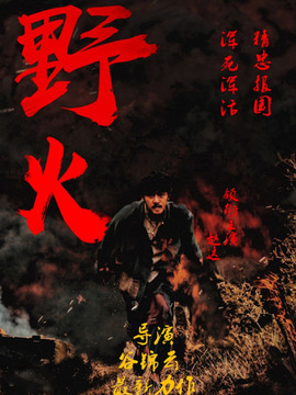 野火_宅剧情