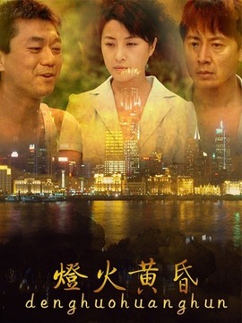 灯火黄昏_宅剧情