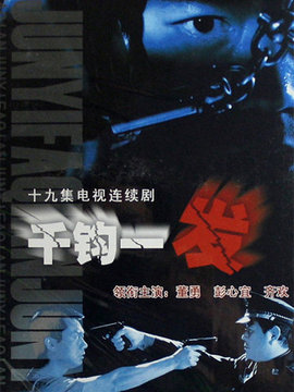 千钧一发_宅剧情