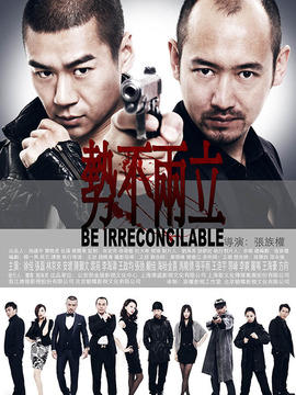 势不两立_宅剧情