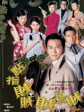 点指贼贼贼捉贼_宅剧情