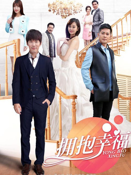 拥抱幸福_宅剧情