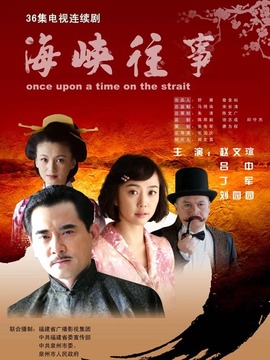 海峡往事_宅剧情