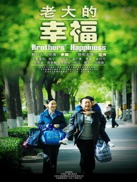 老大的幸福_宅剧情