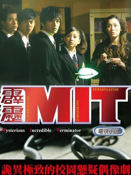 霹雳MIT_宅剧情
