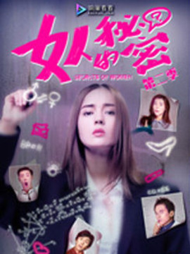 女人的秘密第二季_宅剧情