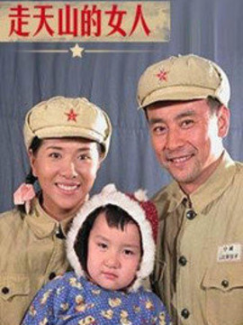 走天山的女人_宅剧情