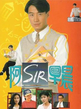 阿Sir早晨_宅剧情